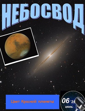 Небосвод №6 июнь [2025]
