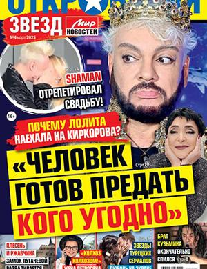 Откровения звезд №4 апрель [2025]