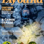 Обложка журнала Предельная глубина №1 2025