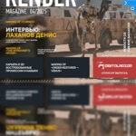 Обложка журнала Render Magazine №4 апрель 2025