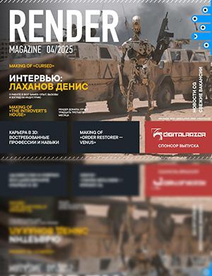 Render Magazine №4 апрель [2025]