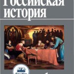 Обложка журнала Российская история №1 2025