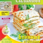 Обложка журнала Салат Салатыч №1 январь 2025