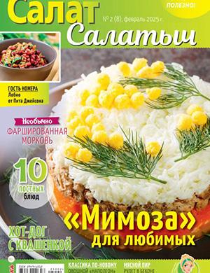 Салат Салатыч №2 февраль [2025]