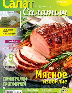 Салат Салатыч №3 март [2025]