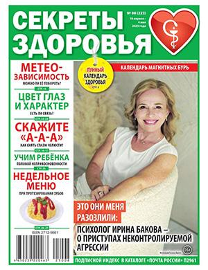 Секреты здоровья №8 апрель [2025]