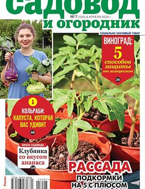 Садовод и огородник №7 апрель [2025]