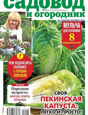 Садовод и огородник №8 апрель [2025]