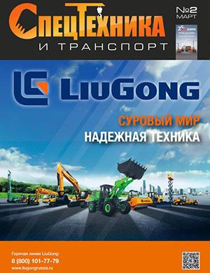 Спецтехника и транспорт №2 Март [2025]