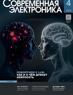 Современная электроника №4 апрель [2025]