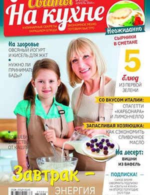 Сваты на кухне №4 апрель [2025]