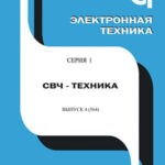 Обложка журнала Электронная техника №4 2024