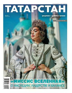 Татарстан №4 апрель [2025]