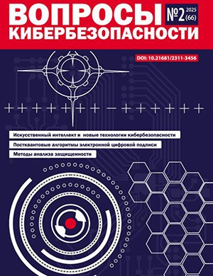Вопросы кибербезопасности №2 [2025]