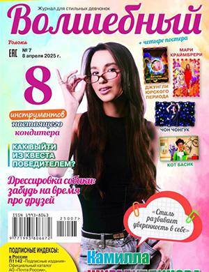 Волшебный №7 [2025]