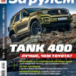 Обложка журнала За Рулем №4 апрель 2025