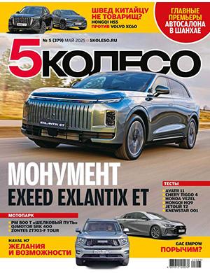 5 колесо №5 май [2025]