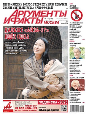 Аргументы и факты №18 апрель-май [2025]