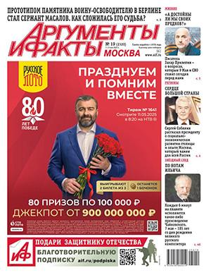 Аргументы и факты №19 май [2025]