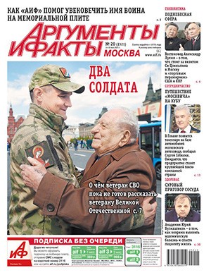 Аргументы и факты №20 май [2025]