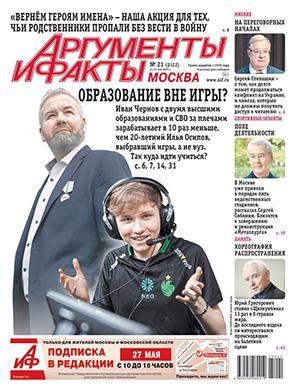 Аргументы и факты №21 май [2025]