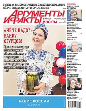 Аргументы и факты №22 май [2025]