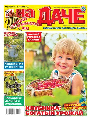 АиФ На даче №10 май-июнь [2025]