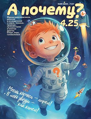 А почему? №4 апрель [2025]