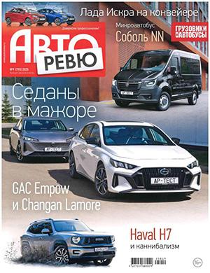 Авторевю №9 май [2025]