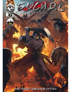 Bushido №1 (Бусидо) [2013]