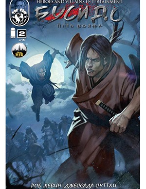 Bushido №2 (Бусидо) [2013]