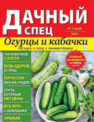 Дачный спец №5 май [2025]