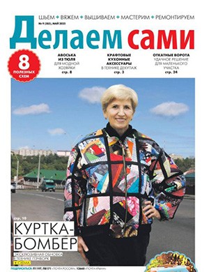 Делаем сами Толока №9 май [2025]