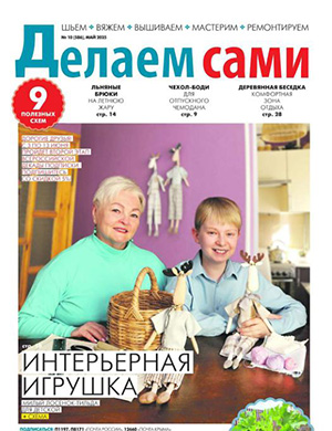Делаем сами Толока №10 май [2025]