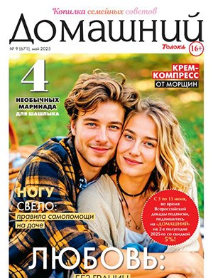 Домашний №9 май [2025]