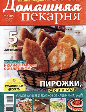 Домашняя пекарня №4 апрель [2025]