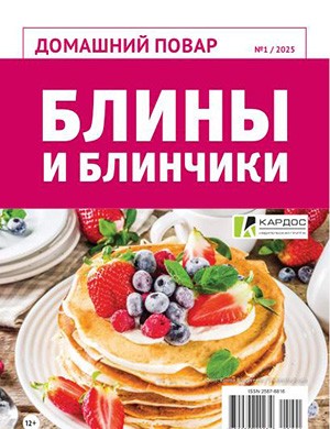 Домашний повар №1 [2025]