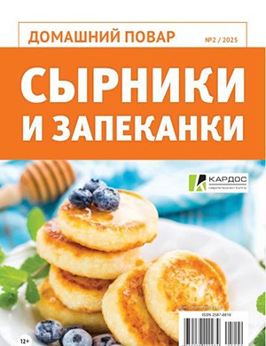 Домашний повар №2 [2025]
