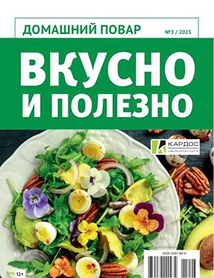 Домашний повар №3 [2025]