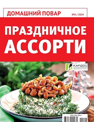Домашний повар №6 [2024]
