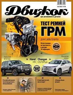Движок №138 май [2025]