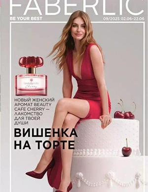 Faberlic каталог №9 Россия июнь [2025]