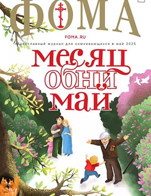 Фома №5 май [2025]