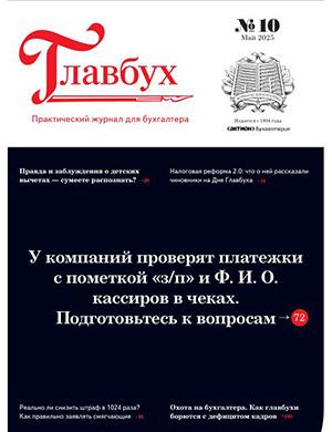 Главбух №10 май [2025]