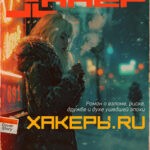 Обложка журнала Хакер №310 январь 2025