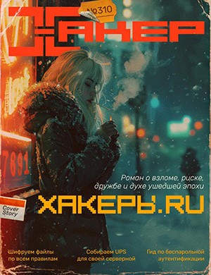Хакер №310 январь [2025]