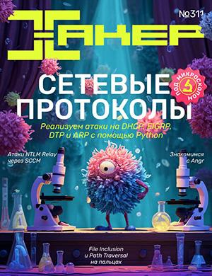 Хакер №2 (311) [2025]