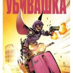 Обложка журнала Hit-Girl in Rome №1 (Убивашка в Риме) 2019