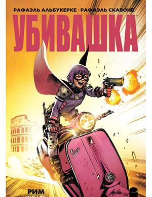 Hit-Girl in Rome №1 (Убивашка в Риме) [2019]