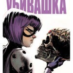 Обложка журнала Hit-Girl in Rome №2 (Убивашка в Риме) 2019